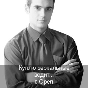 Получить документы в г. Орел (Куплю зеркальные водительские права в Орле — Копия высокого качества) - инструктор Андрей 62