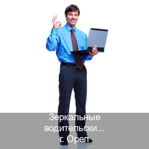 Оформление документы в г. Орел (Зеркальные водительские права купить в Орле — Быстрое оформление) - инструктор Михаил 54