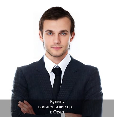 Сделать права в г. Орел (Купить водительские права категории A в Орле — Помощь при лишении) - инструктор Дмитрий 41