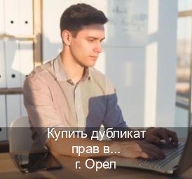 Оформление документы в г. Орел (Купить дубликат прав в Орле) - инструктор Дмитрий 12