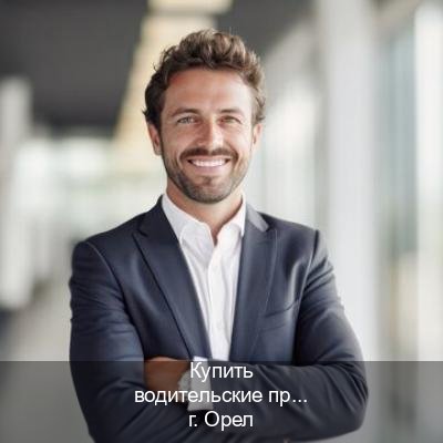 Оформление документы в г. Орел (Купить водительские права категории D в Орле — Дистанционно без посещения) - инструктор Дмитрий 4