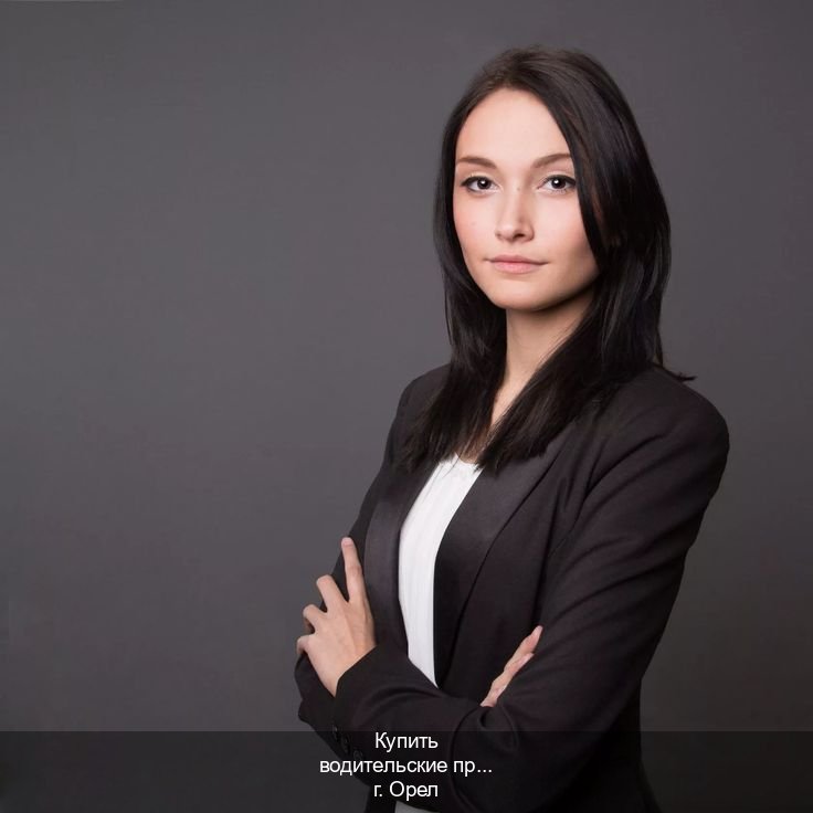 Помощь с ВУ в г. Орел (Купить водительские права категории D в Орле — Официально через ГИБДД) - инструктор Михаил 95
