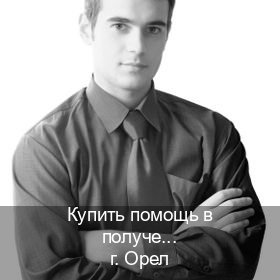 Легальные ВУ в г. Орел (Купить помощь в получении водительских прав в Орле — Обеспечение легальности) - инструктор Максим 75