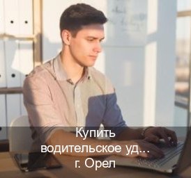 Сделать права в г. Орел (Купить водительское удостоверение дубликат в Орле — Без сдачу экзаменов) - инструктор Александр 62
