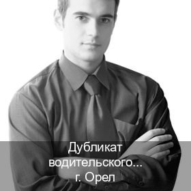 Получить права в г. Орел (Дубликат водительского удостоверения купить в Орле — Для всех регионов) - инструктор Сергей 41