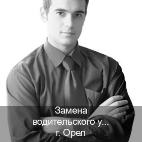 Получить права в г. Орел (Замена водительского удостоверения купить в Орле — Жителям всех регионов) - инструктор Артем 23