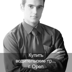 Легальные корочки в г. Орел (Купить водительские права категории C в Орле — Для всех регионов) - инструктор Евгений 42