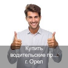 Оформление ВУ в г. Орел (Купить водительские права категории B в Орле — Архивная справка) - инструктор Артем 34