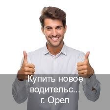 Сделать удостоверение в г. Орел (Купить новое водительское удостоверение в Орле — Полностью официально) - инструктор Андрей 63