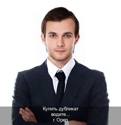 Легальные документы в г. Орел (Купить дубликат водительского удостоверения в Орле — Через учебного центра) - инструктор Олег 77