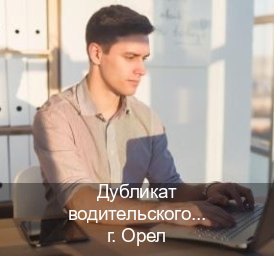 Получить корочки в г. Орел (Дубликат водительского удостоверения купить в Орле — Для всех регионов) - инструктор Евгений 15